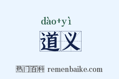 道义是什么意思的图片